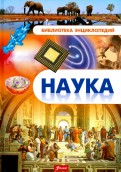 Наука. Энциклопедия