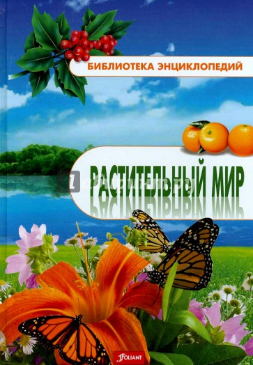 Растительный мир. Энциклопедия