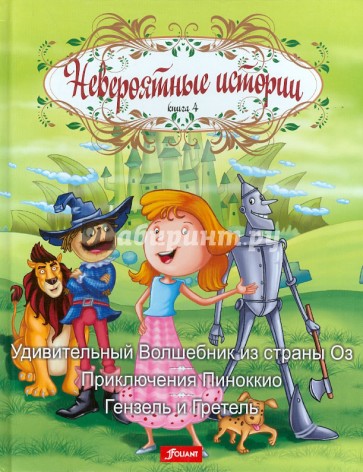 Книга 4. Удивительный Волшебник из страны Оз. Приключения Пиноккио. Гензель и Гретель