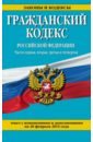 Гражданский кодекс Российской Федерации. Ч. 1, 2, 3 и 4. С изм. и дополнениями на 20 февраля 2015 г