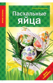 Обложка книги Пасхальные яйца, Воронова Ольга Валерьевна