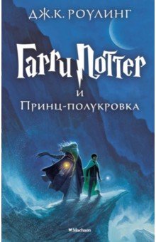 Обложка книги Гарри Поттер и Принц-полукровка, Роулинг Джоан Кэтлин