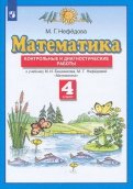 Математика. 4 класс. Контрольные и диагностические работы к учебнику М. Башмакова, М. Нефедовой.ФГОС