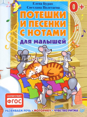 Потешки и песенки с нотами для малышей. ФГОС