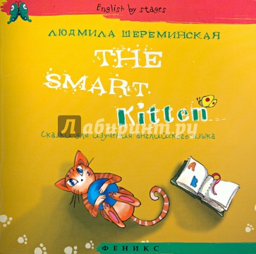 The Smart Kitten. Сказки для изучения английского языка