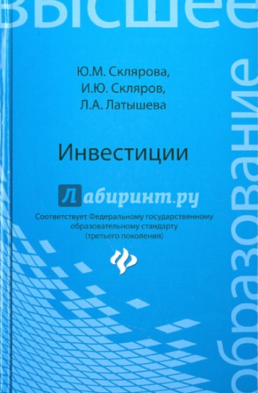 Инвестиции. Учебник