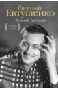 Волчий паспорт - Евтушенко Евгений Александрович