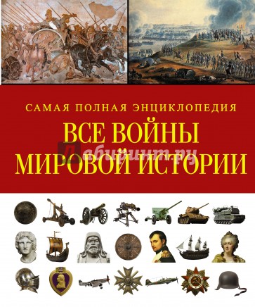 Все войны мировой истории. Самая полная энциклопедия