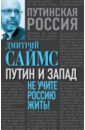 Саймс Дмитрий Путин и Запад. Не учите Россию жить!
