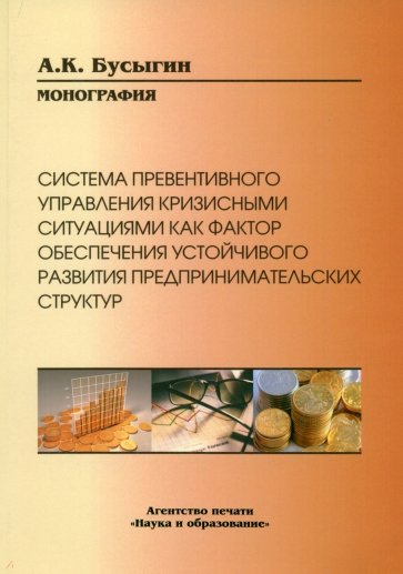 Система превентивного управления кризисными ситуациями как фактор обеспечения устойчивого развития