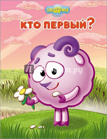 Картонка. Смешарики. Кто первый? (Бараш)