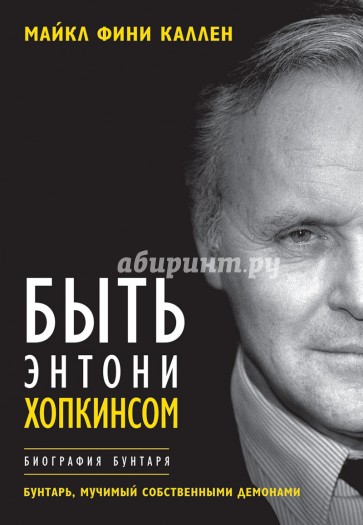 Быть Энтони Хопкинсом. Биография бунтаря