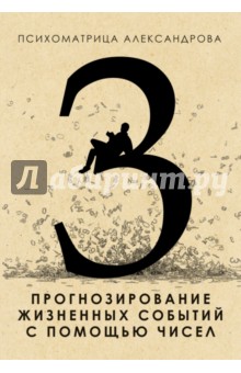 Обложка книги Прогнозирование жизненных событий с помощью чисел, Александров Александр Федорович