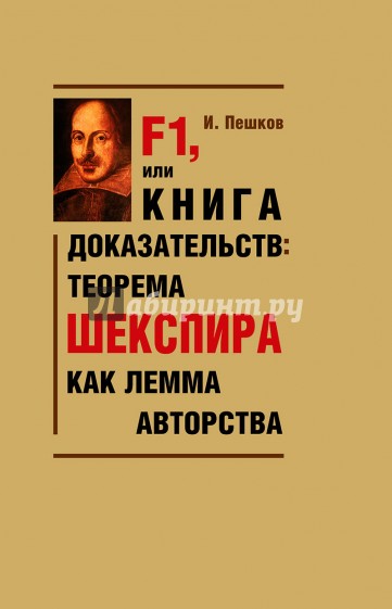 F1, или Книга доказательств. Теорема Шекспира как лемма авторства