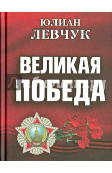 Обложка книги Великая победа, Левчук Юлиан Иванович
