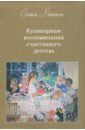 Даншох Алиса Кулинарные воспоминания счастливого детства юханссон ирис особое детство 5 е издание