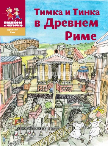 Тимка и Тинка в Древнем Риме: энциклопедия для детей
