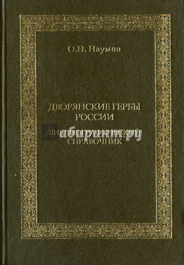 Дворянские гербы России. Библиографический справочник