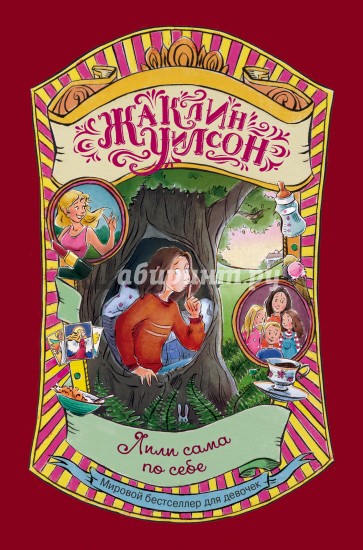 Лили сама по себе