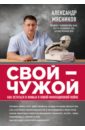 Свой-чужой. Как остаться в живых в новой инфекционной войне - Мясников Александр Леонидович