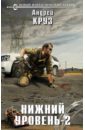Нижний уровень-2 - Круз Андрей