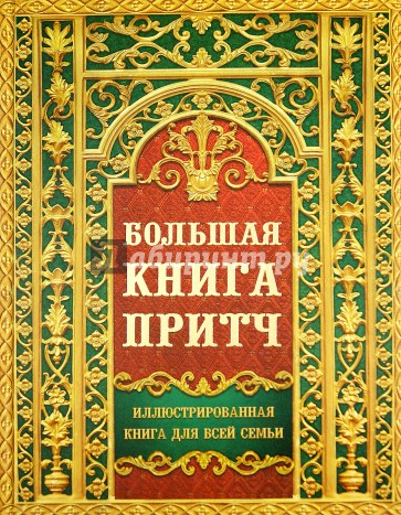 Большая книга притч