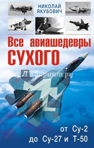 Все авиашедевры Сухого - от Су-2 до Су-27 и Т-50