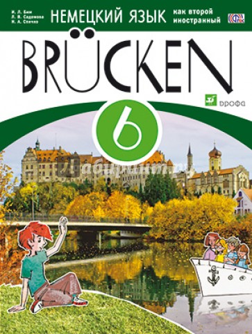 Немецкий язык как второй иностранный. 6 кл. 2-й год обучения. Учебное пособие. МОСТЫ. ФГОС