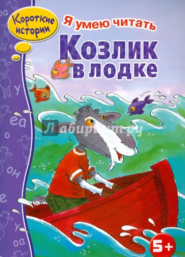 Козлик в лодке