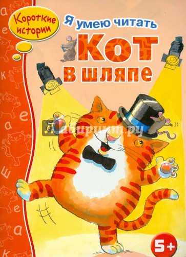 Кот в шляпе