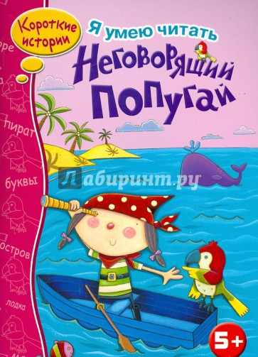 Неговорящий попугай