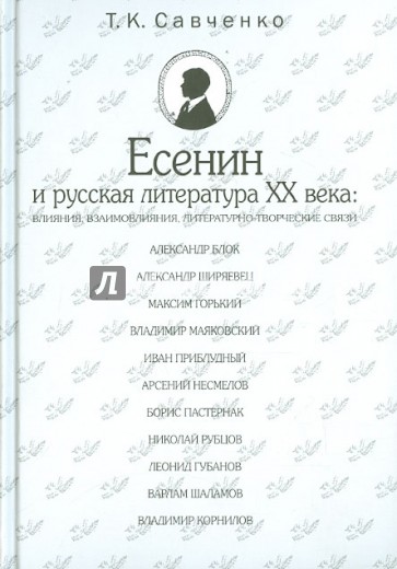 Есенин и русская литература XX века. Влияния, взаимовлияния, литературно-творческие связи