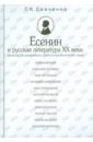 Есенин и русская литература XX века. Влияния, взаимовлияния, литературно-творческие связи - Савченко Татьяна Константиновна