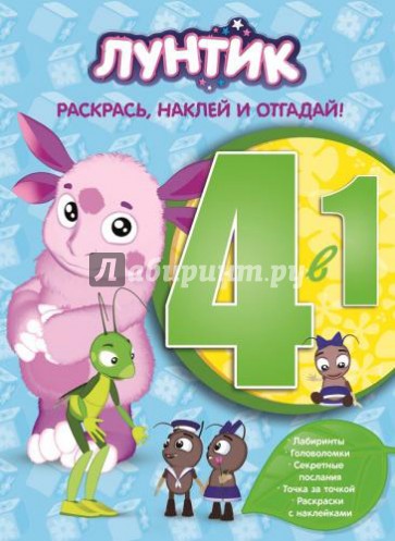 Лунтик и его друзья. Раскрась, наклей и отгадай 4 в 1 (№1418)