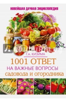 Электронная книга 1001 ответ на важные вопросы садовода и огородника