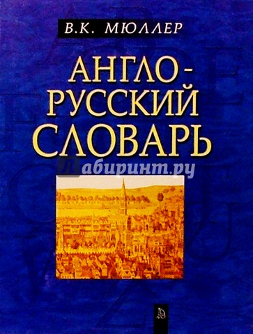 Англо-русский словарь. Около 60 000 слов и выражений