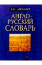 Мюллер Владимир Карлович Англо-русский словарь. Около 60 000 слов и выражений