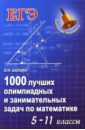 Балаян Эдуард Николаевич 1000 лучших олимпиадных и занимательных задач по математике. 5-11 классы