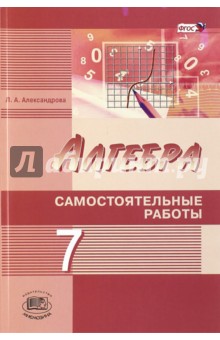 Александрова Лидия Александровна - Алгебра. 7 класс. Самостоятельные работы. К учебнику А. Г. Мордковича, Н. П. Николаева. ФГОС