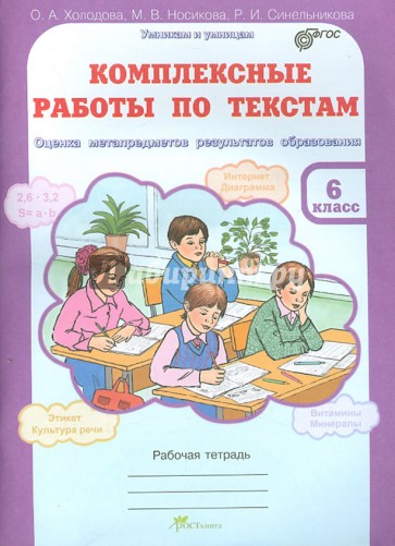 Комплексные работы по текстам. 6 класс. Оценка метапредметов результатов образования. ФГОС