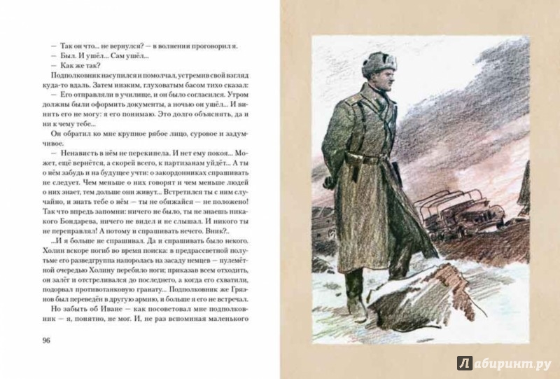 Иллюстрация 10 из 49 для Иван - Владимир Богомолов | Лабиринт - книги. Источник: Лабиринт