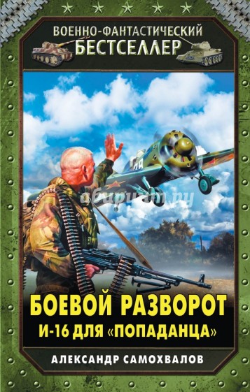 Боевой разворот. И-16 для "попаданца"