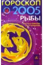 Семенова Анастасия Николаевна, Шувалова Ольга Петровна Гороскоп: Рыбы 2005г