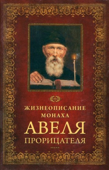 Жизнеописание монаха Авеля Прорицателя