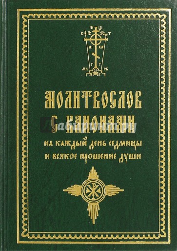 Молитвослов с канонами на каждый день седмицы и всякое прошение души