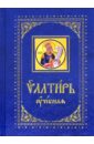 Псалтирь учебная с параллельным переводом на русский язык апостол с параллельным переводом