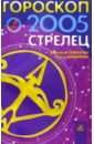 Гороскоп: Стрелец 2005г - Семенова Анастасия Николаевна, Шувалова Ольга Петровна