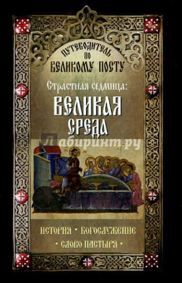 Путеводитель по Великому посту. Страстная седмица. Великая среда. История. Богослужение