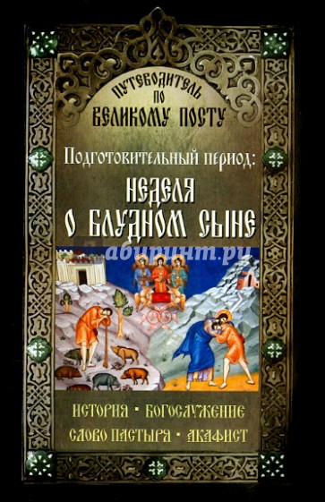 Путеводитель по Великому Посту. Подготовительный период. Неделя о блудном сыне