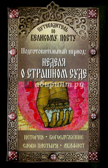 Путеводитель по Великому Посту. Подготовительный период. Неделя о Страшном суде